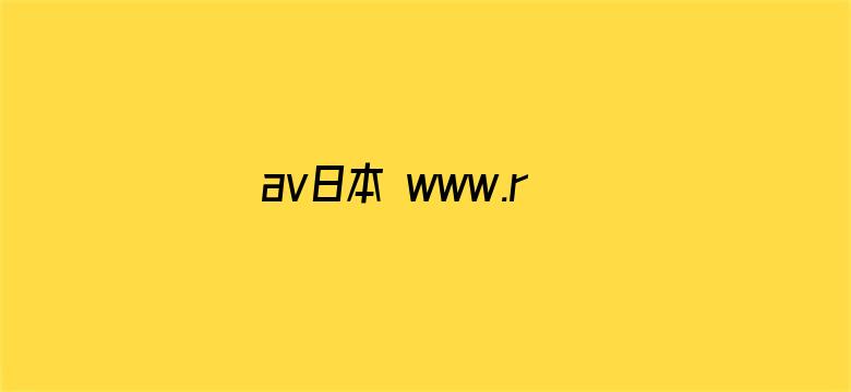 >av日本 www.rrrr83.com横幅海报图